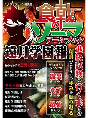 cover image of 食戟のソーマ データブック 遠月学園報